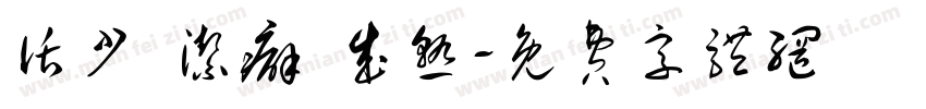 话少 洁癖 成熟字体转换